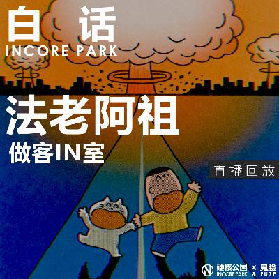 vol.476 白话 法老、阿祖做客IN室，跑团的幕后故事
