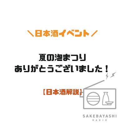 夏の泡まつりありがとうございました！【日本酒解説】#6斗3升1合
