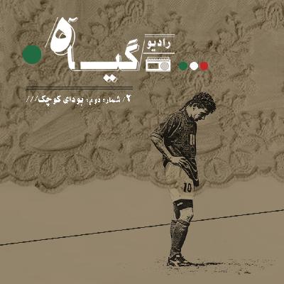 شماره دوم  ||  بودای کوچک