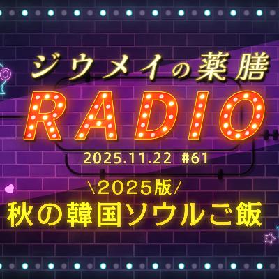第６１回 秋の韓国ソウルご飯 2025