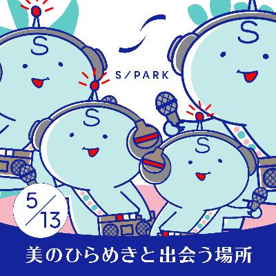 #143｜ひらめき通信#10｜お便り紹介！