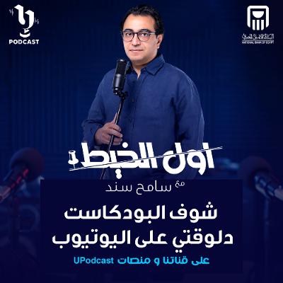 أول الخيط | سامح سند | نهي عابدين | برعاية البنك الأهلي المصري