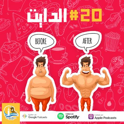 حلقة #٢٠- طريقك للدايت حلقة #٢٠- طريقك للدايت