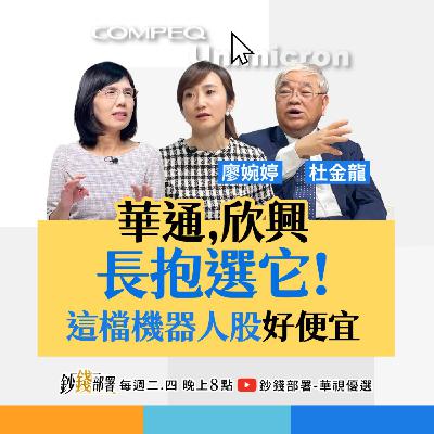 Q2必買兩檔中小型成長股 PCB長抱選欣興或華通?這檔機器人股價好甜 盧燕俐 ft.廖婉婷 杜金龍 Q2必買兩檔中小型成長股 PCB長抱選欣興或華通?這檔機器人股價好甜 盧燕俐 ft.廖婉婷 杜金龍