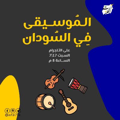 لمة الحلة | الموسيقى في السودان مع ابراهيم بن البادية