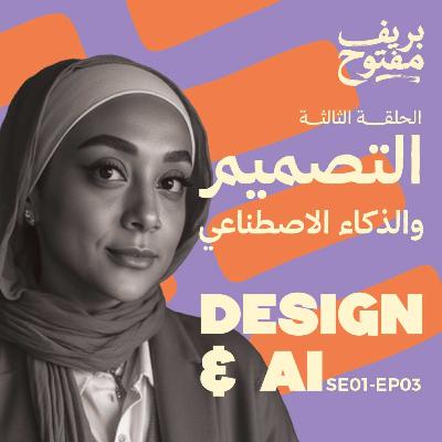 الذكاء الاصطناعي | هل هيستبدل المصممين؟ (الحلقة ٣) الذكاء الاصطناعي | هل هيستبدل المصممين؟ (الحلقة ٣)