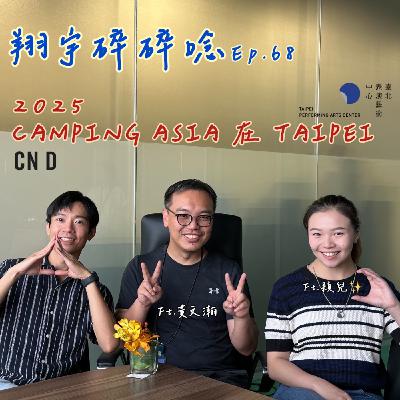 EP68|2025 Camping Asia在台北 feat. 黃文瀚、穎兒 EP68|2025 Camping Asia在台北 feat. 黃文瀚、穎兒