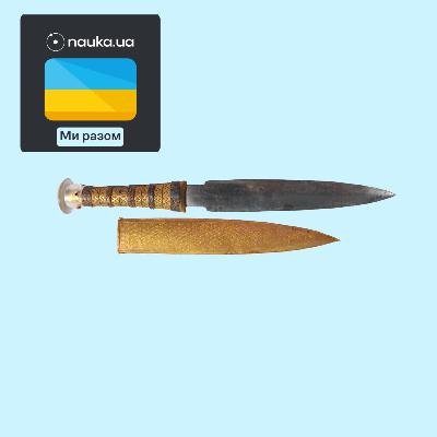 [Ми разом] Кинджал Тутанхамона з метеоритного заліза виявився подарунком діда онуку