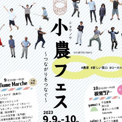 90. 小農フェス!!! 90. 小農フェス!!!