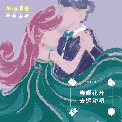 EP03 春暖花开,去运动吧! EP03 春暖花开,去运动吧!