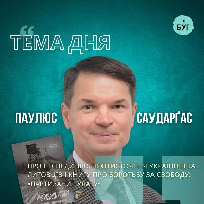 Тема дня | Паулюс Саударґас про протистояння українців та литовців і книгу: «Партизани ГУЛАГу»