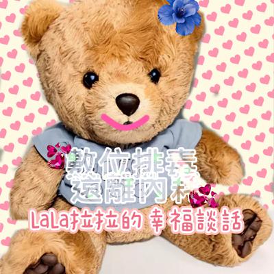 EP96-「LaLa拉拉的幸福談話」數位排毒遠離內耗