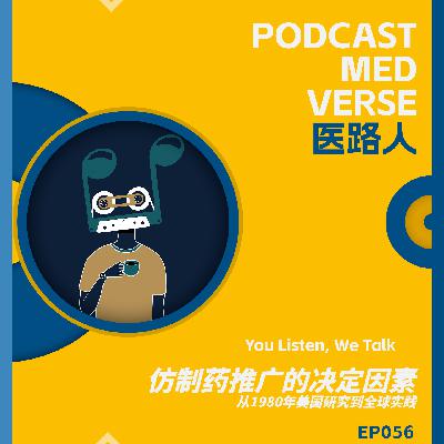 EP 056.仿制药推广的决定因素,从1980年美国研究到全球实践 EP 056.仿制药推广的决定因素,从1980年美国研究到全球实践