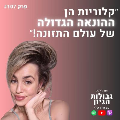 טל צ׳מרינסקי: מיתוסים על תזונה, ביוהאקינג והאמת על קלוריות | פודקאסט גבולות הגיון פרק #107