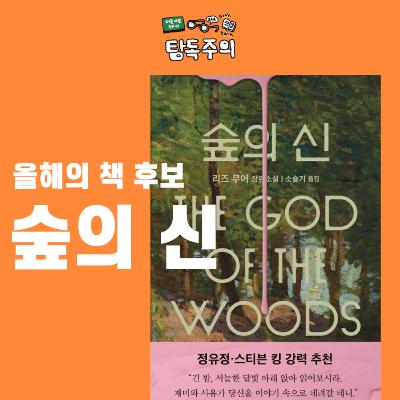 13. (올해의책 후보) 기획, 편집 비하인드부터 책 속 고전 까지?! 🌳(w/ 이판권 팀장)