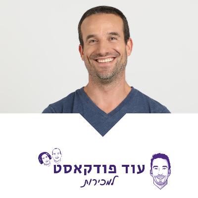 [מכירות - מורידי הגשם] - אסא אלדר, לושה, Predictable Revenue