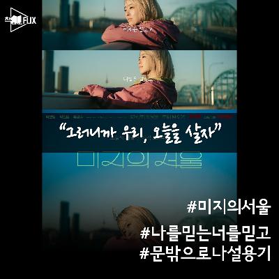 160화. [드라마] 미지의 서울 “오늘은 아직 모른다”