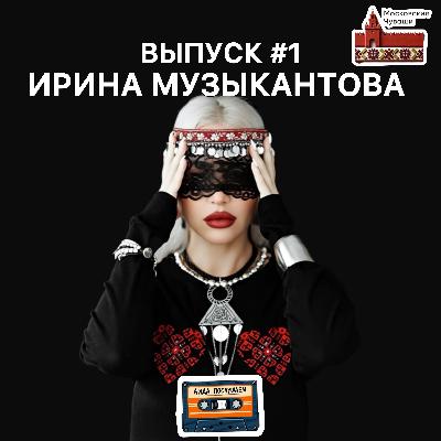 Ирина Музыкантова: Чувашская эстрада, Истории из жизни / Интервью