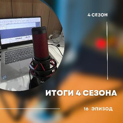 Завершаем 4-й сезон. Завершаем 4-й сезон.