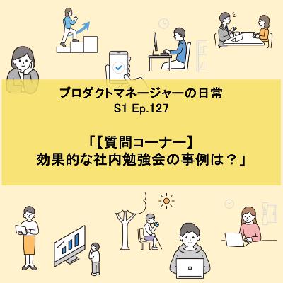 #127 【質問コーナー】社内勉強会の効果的な事例
