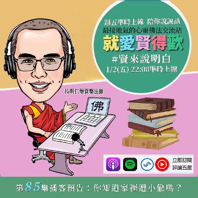 EP85.【賢來說明白】您知道家裡遭小偷了嗎？