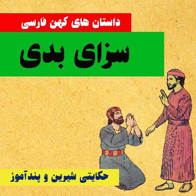 سزای بدی
