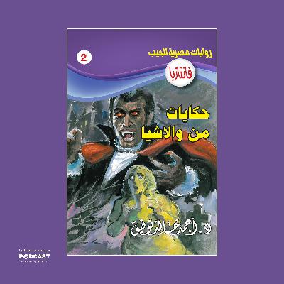 حكايات من والاشيا