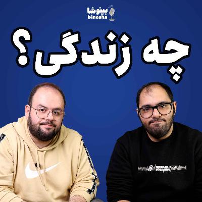 چه زندگی؟؟ چه زندگی؟؟