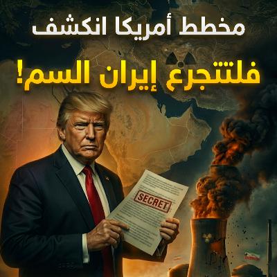 إسرائيل كشفت المستور.. هكذا يجبر ترامب إيران على الاستسلام! إسرائيل كشفت المستور.. هكذا يجبر ترامب إيران على الاستسلام!