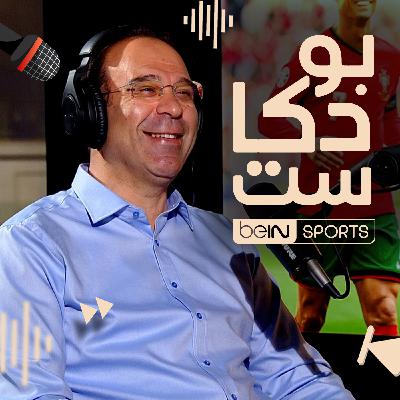 ‫عصام الشوالي، معلق قـنوات beIN SPORTS ضيف بودكاست beIN ‬
