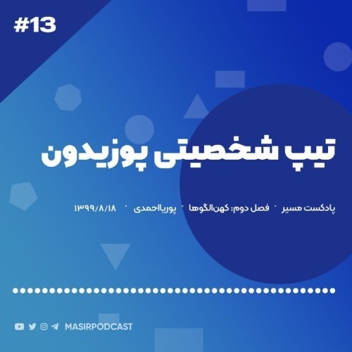راه های تقویت تیپ شخصیتی پوزیدون