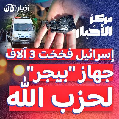 إسرائيل تستهدف حزب الله عن طريق تفخيخ أجهزة "البيجر"