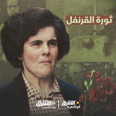 ثورة القرنفل