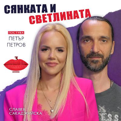 Сянката и светлината и обединението между тях - с Петър Петров Сянката и светлината и обединението между тях - с Петър Петров