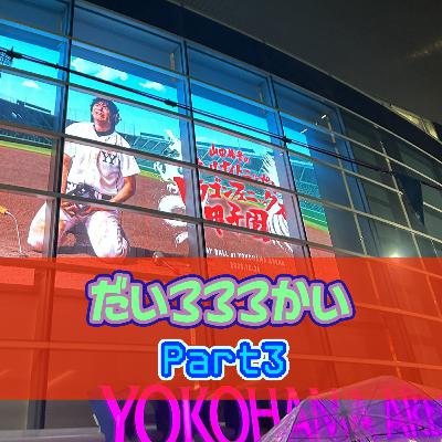 第３３３回「山田裕貴のオールナイトニッポン ドラゴンフェニックス甲子園 Part3」