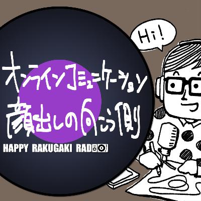 #13 オンラインでのコミュニケーションでの、顔出し先にあるもの