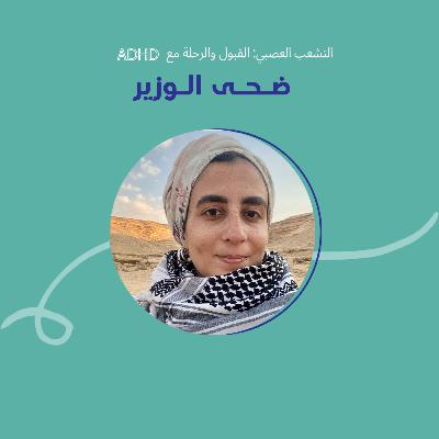 التشعب العصبي: القبول والرحلة مع ADHD مع ضحى الوزير التشعب العصبي: القبول والرحلة مع ADHD مع ضحى الوزير