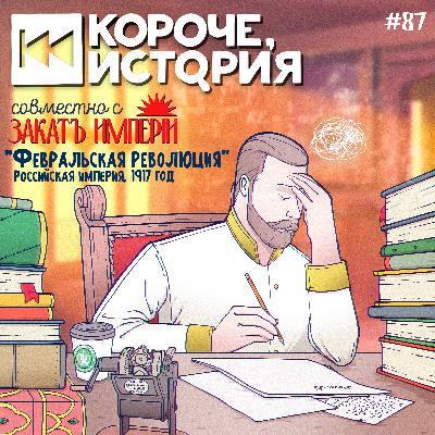 Выпуск№87. Февральская революция. Российская империя, 1917 г.