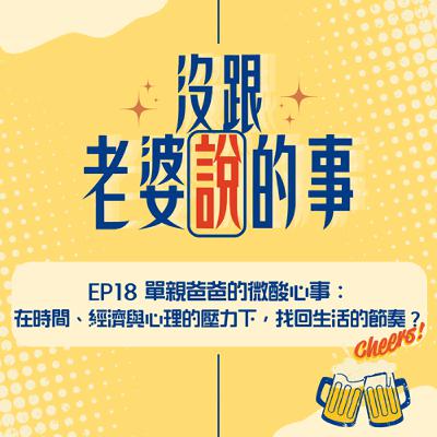 EP18 單親爸爸的微酸心事:在時間、經濟與心理壓力下找回生活的節奏 EP18 單親爸爸的微酸心事:在時間、經濟與心理壓力下找回生活的節奏