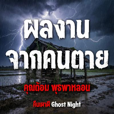 ผลงานจากคนตาย l คุณต้อม พุธพาหลอน ผลงานจากคนตาย l คุณต้อม พุธพาหลอน