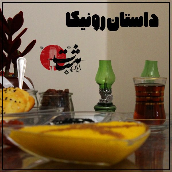 داستان رونیکا اپیزود دوازده