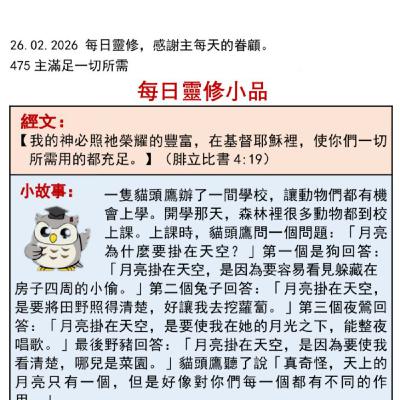 客語靈修-2026年2月26日-主滿足一切所需