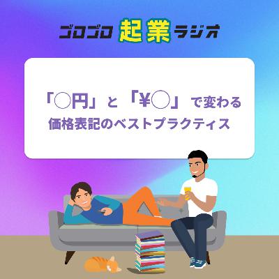 191. 「◯円」と「¥◯」はどっちが良い?価格表記のベストプラクティス 191. 「◯円」と「¥◯」はどっちが良い?価格表記のベストプラクティス