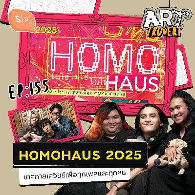 H0M0HAUS 2025 เทศกาลเควียร์เพื่อทุกเพศและทุกคน | Arttrovert EP155
