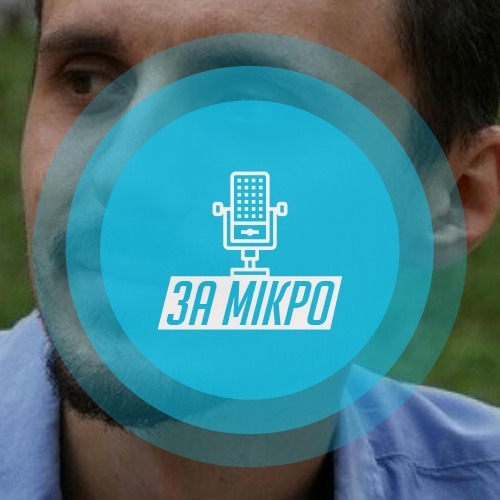 За мікрофоном 🎙 MIK787