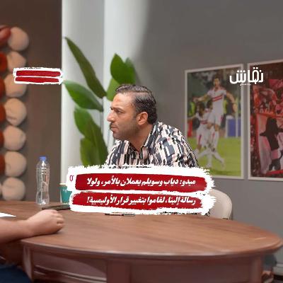 ميدو: دياب وسويلم يعملان بالأمر، ولولا رسالة إلينا، لقاموا بتغيير قرار الأوليمبية!