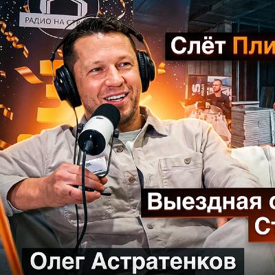 ОЛЕГ АСТРАТЕНКОВ  - генеральный директор ООО «Современные Решения», официальный дистрибьютор   брендов «Теплолюкс» и «Нептун» в ВЫЕЗДНОЙ СТУДИИ РАДИО НА СТРОЙКЕ