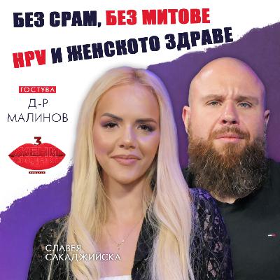 Без срам, без митове: Д-р Малинов за HPV и женското здраве Без срам, без митове: Д-р Малинов за HPV и женското здраве
