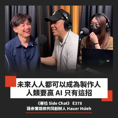 E378: Hauer Hsieh：薩泰爾娛樂共同創辦人｜新媒體巔峰已過！人類要贏 AI 只有這招【塞掐 Side Chat】E378