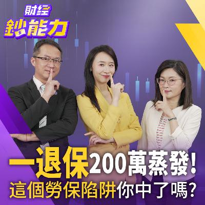 【財經鈔能力】【勞工必看】一退保200萬蒸發！這個勞保陷阱你中了嗎？